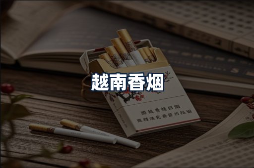 越南香烟